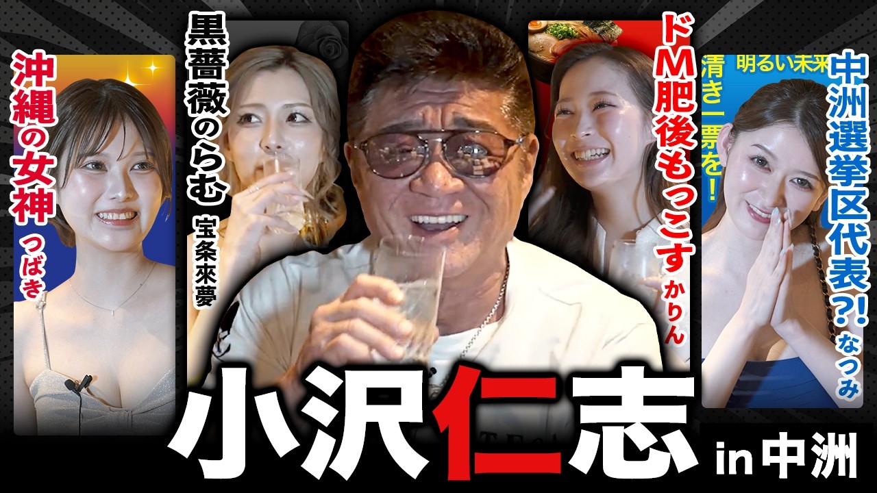 九州上陸!!個性揃いの中洲キャバ嬢に小沢仁志が真っ向勝負🔥【特別企画】小沢仁志のキャバクラへ行く in 中洲編 ep2
