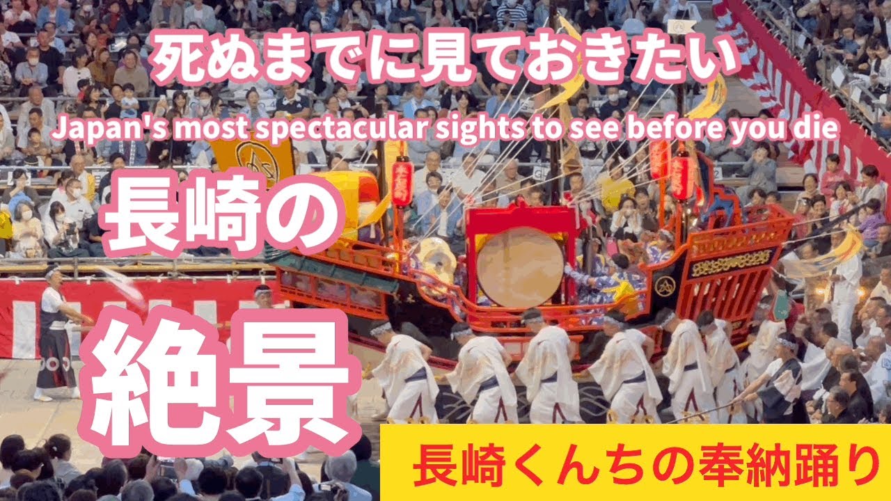 ［長崎の祭り］国の重要無形民俗文化財に指定されている長崎くんちの諏訪神社奉納踊り、長崎県長崎市の観光スポット、絶景スポット、パワースポット