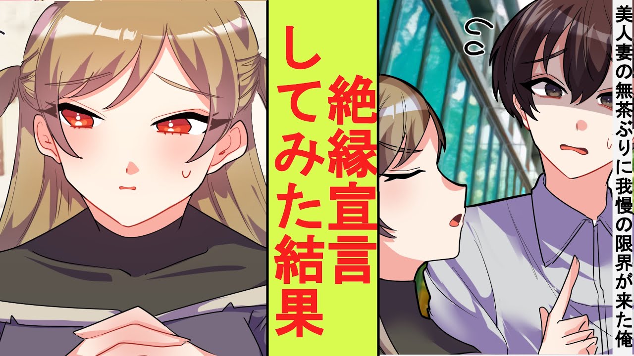【漫画】わがままな美人妻の無茶ぶりに長年尽くしてきた陰キャの俺。我慢の限界が来たので絶縁宣言してみた結果→とんでもないことに