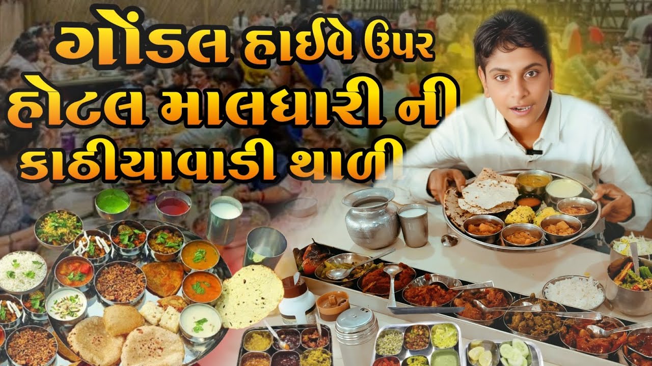 ગોંડલ હાઇવે ઉપર હોટલ માલધારી ની કાઠીયાવાડી થાળી Kathiyawadi Thali from Hotel Maldhari Gondal Highway