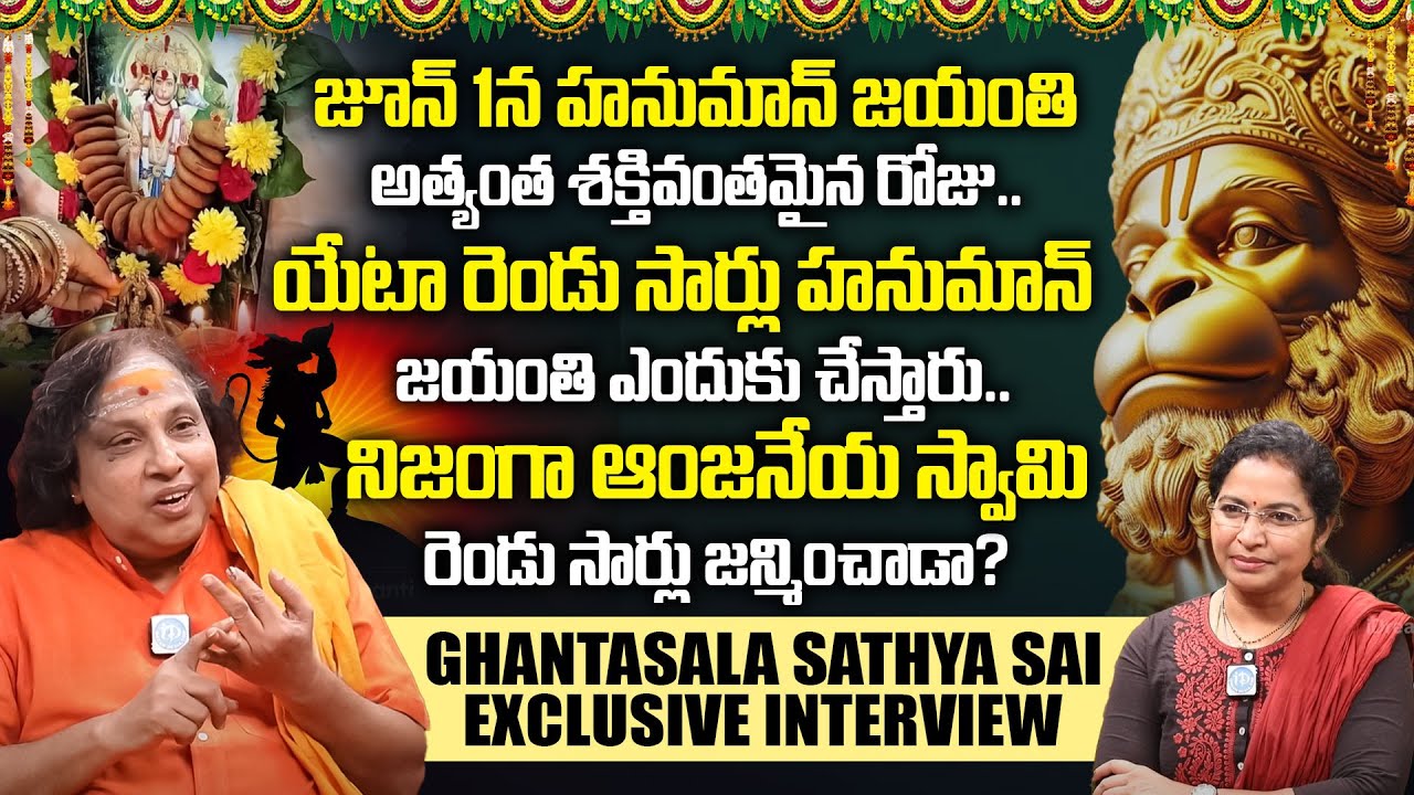 జూన్ 1న హనుమాన్ జయంతి అత్యంత..శక్తివంతమైన రోజు.! Ghantasala Sathya Sai About Hanuman Jayanti