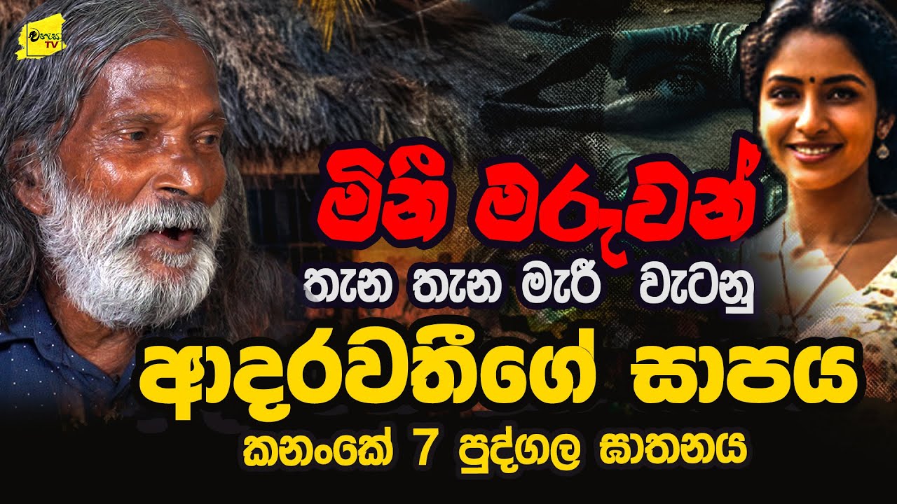කොස් ගෙඩියකට ඇණකොටා ගෙන 7 ක් වලපල්ලට | ආරවුලට මුල්වූ අය තැන තැන මැ#රිලා වැටුණා @wanesatv