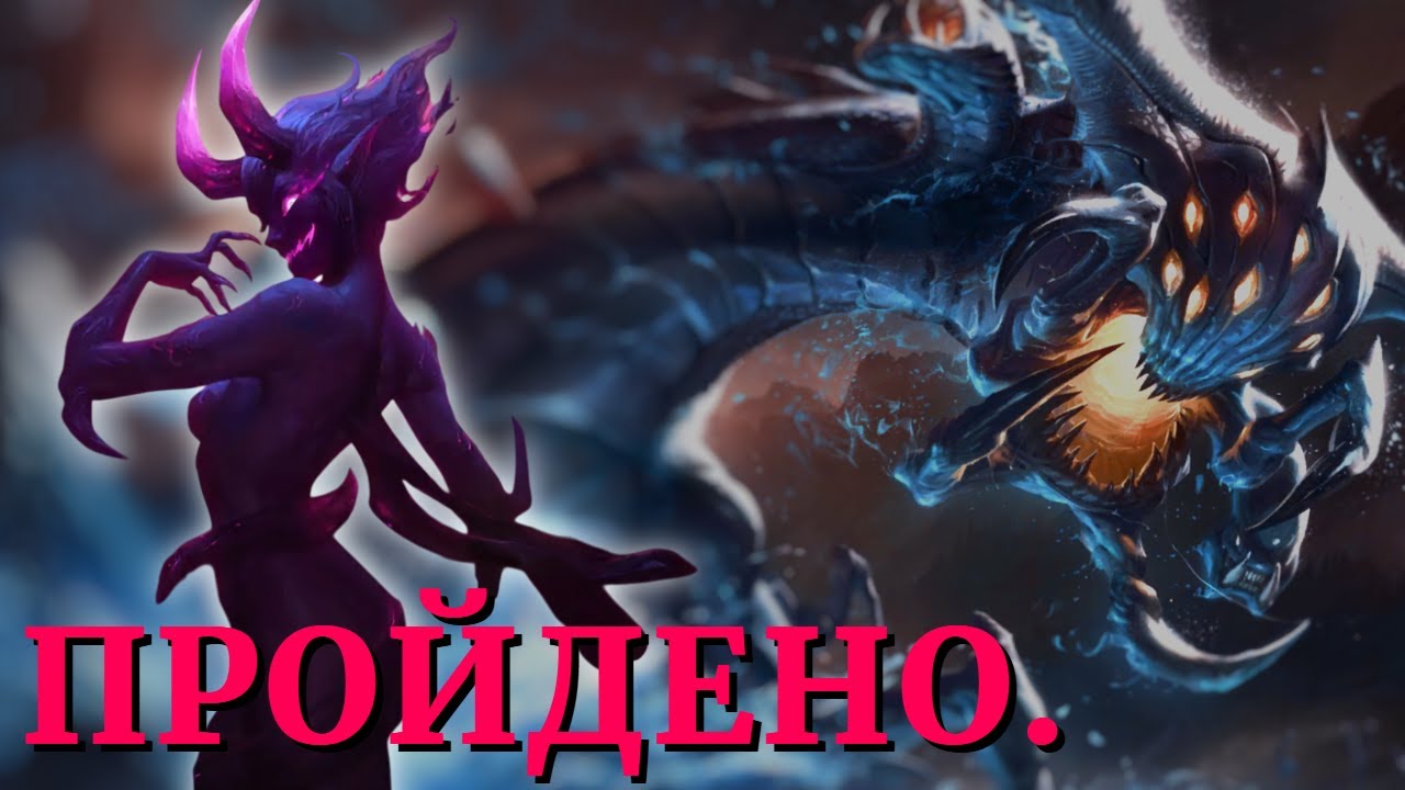 ПРИВЕТ, ПТЕНЧИК.. Эвелина 4⭐vs 6,5⭐Барон Нашор | Путь Чемпионов Легенды Рунтерры