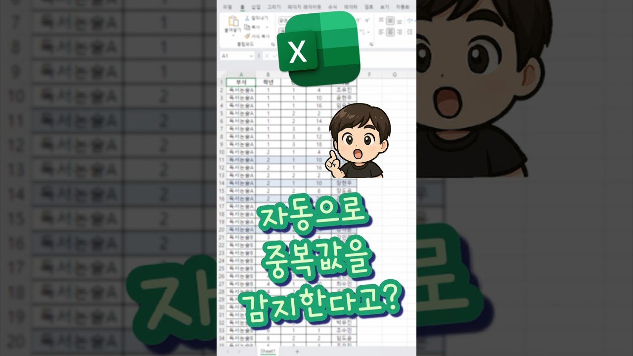자동으로 중복값을 감지한다고? #excel #엑셀