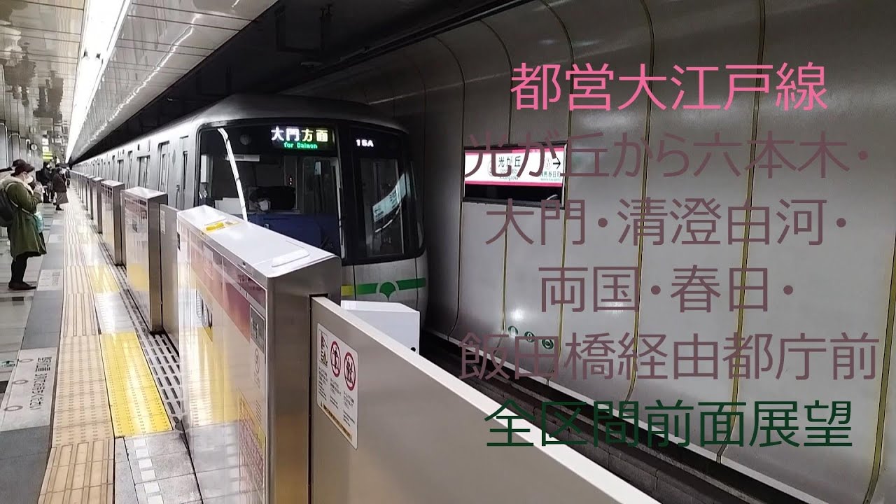 都営大江戸線全区間前面展望