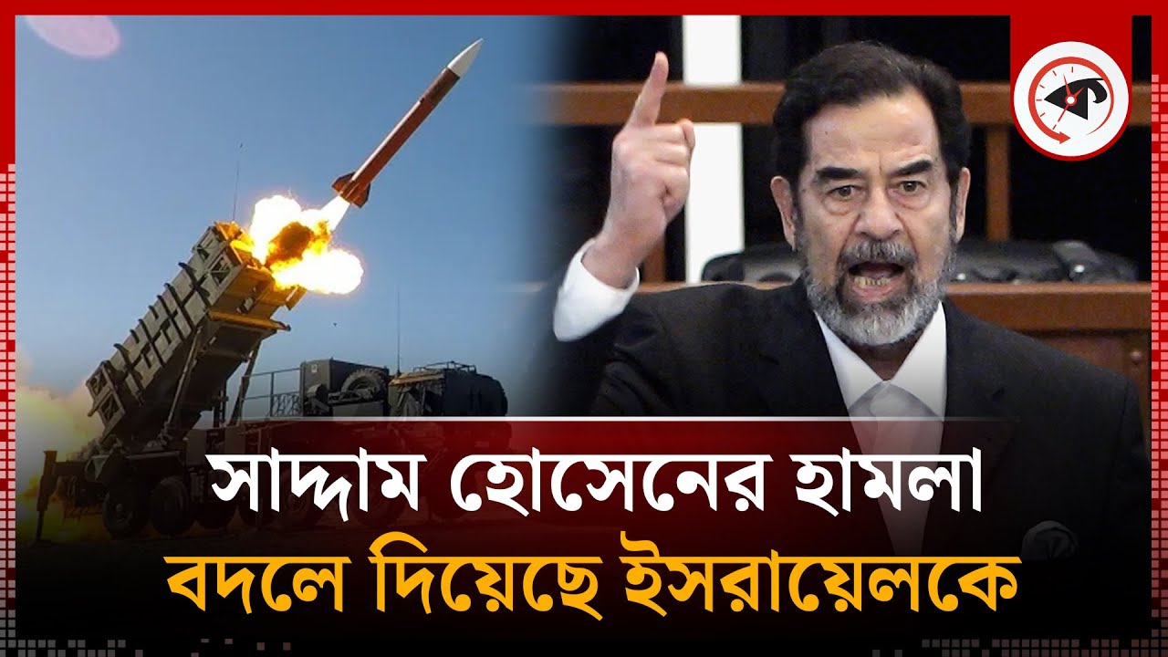 সাদ্দাম হোসেনের সেই মি'সা'ই'ল হা'ম'লা'র পরই বদলে যায় ই'স'রা'য়ে'ল | Saddam Hussein | Israel | Kalbela