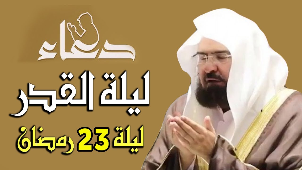 دعاء ليلة القدر ليلة 23 رمضان للشيخ عبد الرحمن السديس ادعية ليلة القدر لجلب الرزق والفرج بإذن الله