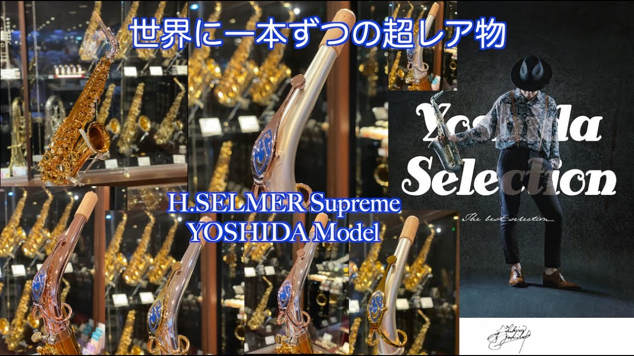 【限定世界に一本！】Selmer Supreme YOSHIDA Model Platinum Neck を紹介！セルマー シュプレームネックシリーズ 吉田別注限定モデル/吉田セレクションダイジェスト