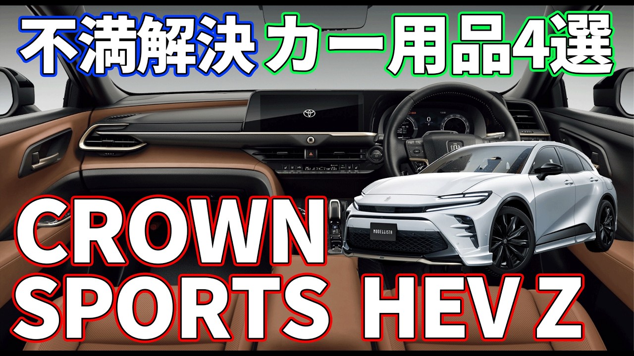 新型クランスポーツの不満を解消するおすすめカー用品4選 #新型クラウンスポーツ #crownsports
