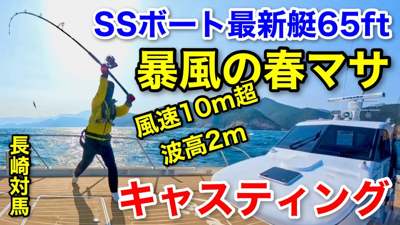 10m超の暴風！SSボート最新艇65ftで対馬の春マサを狙う！25年春の遠征釣行  Catch the yellowtail kingfish in Tsushima Japan!