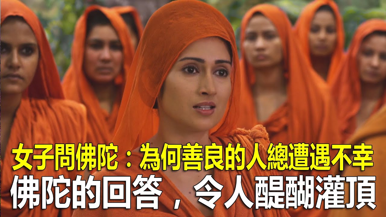女子含淚問佛陀：為何善良的人總遭遇不幸，佛陀的回答，令人醍醐灌頂！