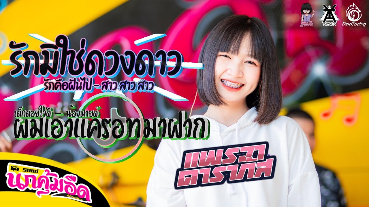 รักมิใช่ดวงดาว X ผมเอาแครอทมาฝาก 【COVER VERSION】แพรวาดาราภัส : รถแห่นกคุ้มอืดมิวสิค