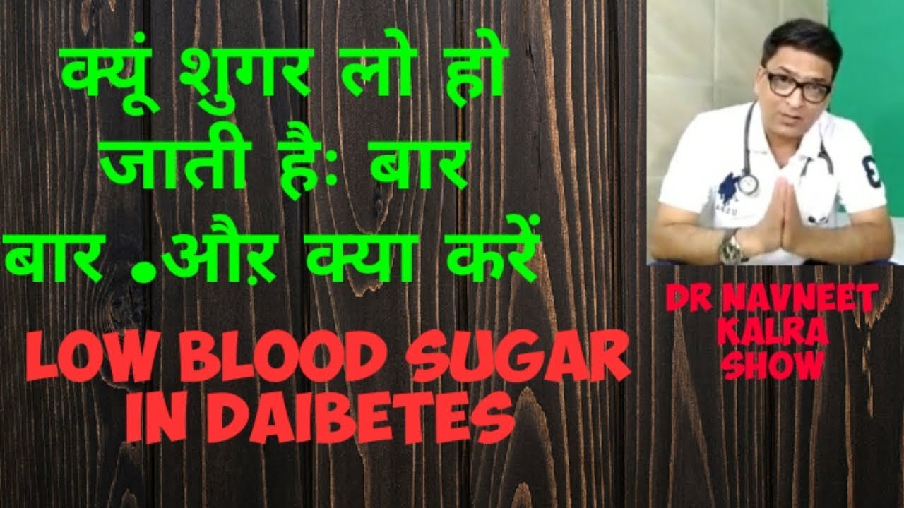 low blood sugar.क्यूं शुगर हो जाती है बार बार कम .शुगर क़े मरीजों मे