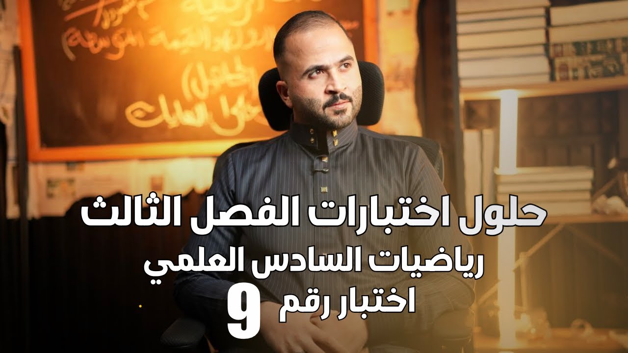 حل اختبار رقم 9 (( الجزء التاسع مبرهنة رول الدوال المثلثية ))