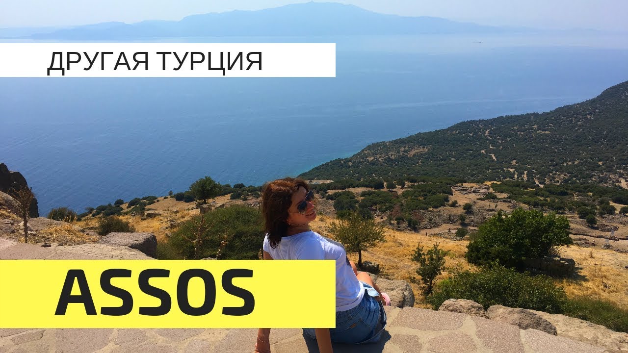 Другая Турция: деревня и античный город Ассос. Assos Turkey (Behramkale). Отдых в Турции 2018