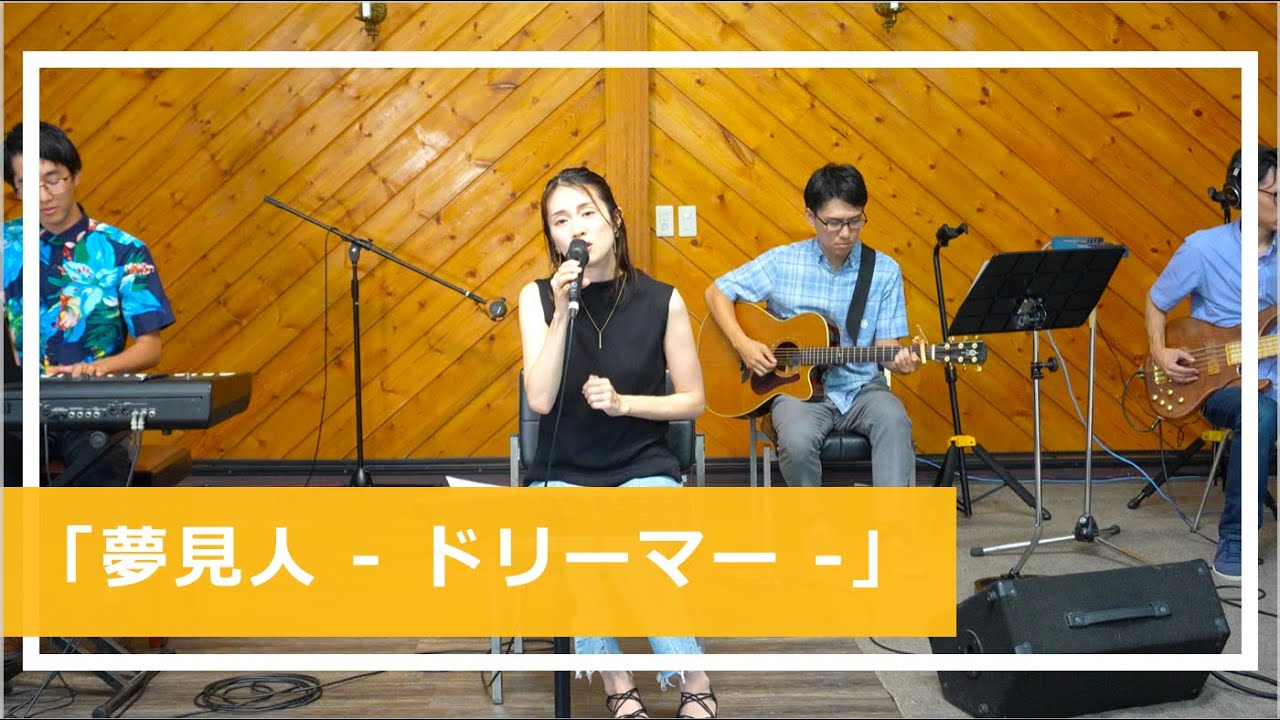 夢見人　ドリーマー/ 賛美カバー/峰町キリスト教会 /【歌詞】