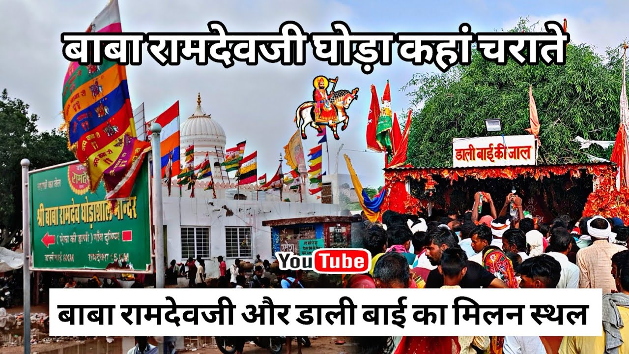 रामदेवरा मेला 2024-RAMDEVRA LIVE बाबा रामदेवजी घोड़ा कहा चराते थे||रामदेवजी और डालीबाई मिलन રામાપીર