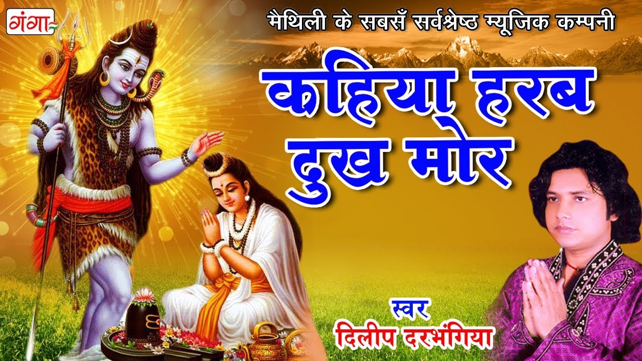New Maithili Shiv Bhajan || कहिया हरब दुख मोर || Kanwar Song 2024 || Dilip Darbhangiya