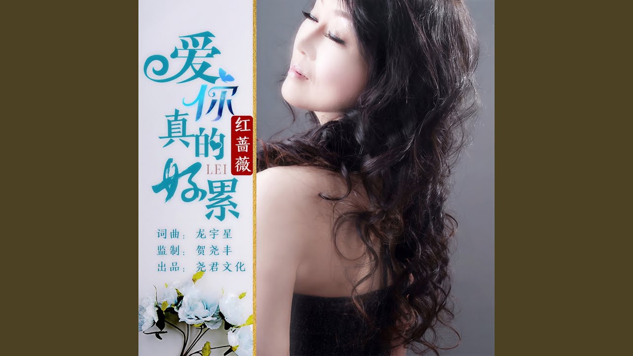 爱你真的好累