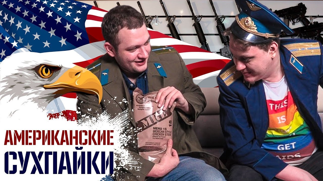 ПРОБУЕМ АМЕРИКАНСКИЕ СУХПАЙКИ