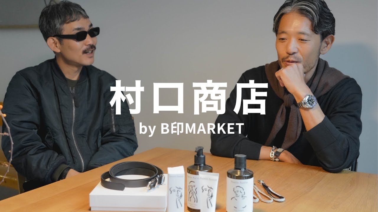 【センスの塊】BEAMSの村口さんが手掛ける個人商店のラインナップとご自宅がオシャレすぎた【B印MARKET】