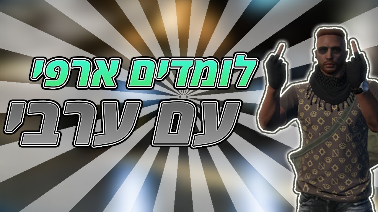 לומדים לשחק רולפליי בסיסי בישראל (שווה להכנס לסרטון,יכול לעזור לכל שחקן מתחיל)