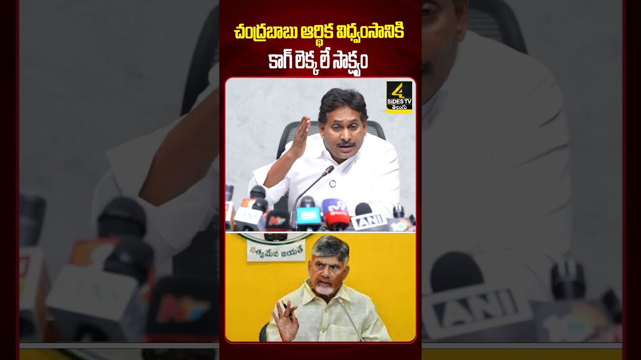 ఆర్థిక విధ్వంసానికి కాగ్ లెక్క&zwnj;లే సాక్ష్యం |YS Jagan Exposes Chandrababu  Govt Debts with Proofs