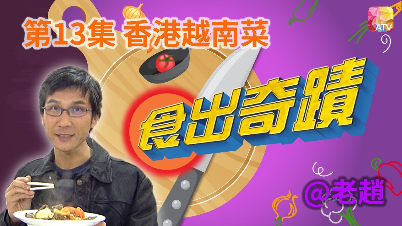《食出奇蹟》第13集 香港越南菜 @老趙 DINING SURPRISE EP13 ATV