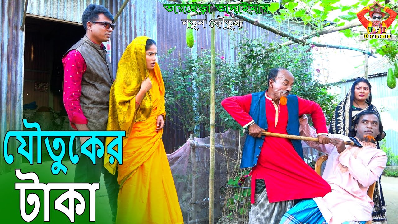 যৌতুকের টাকা । তারছেঁড়া ভাদাইমার হাসির কৌতুক |Joutukr Taka ।Tarchera Vadaima new kutuk 2024