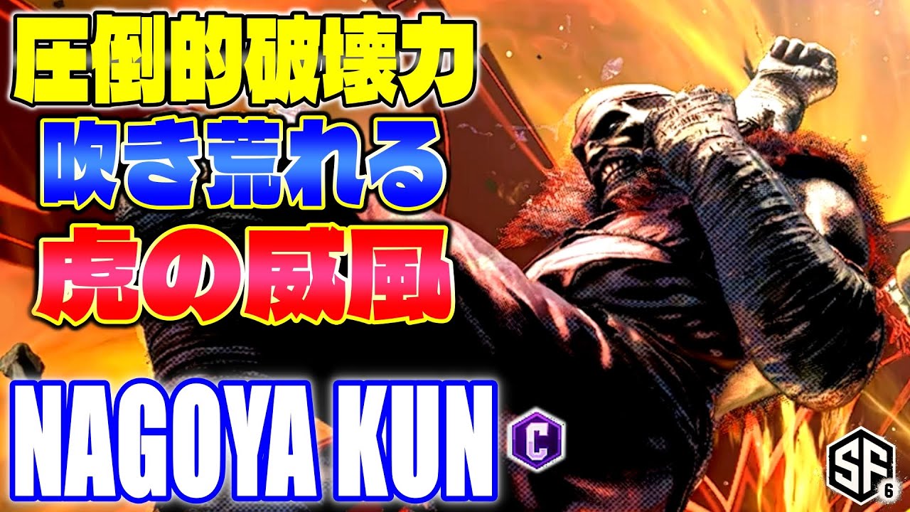 【スト6】圧倒的破壊力 吹き荒れる虎の威風 Nagoya Kun (サガット) 【SF6】