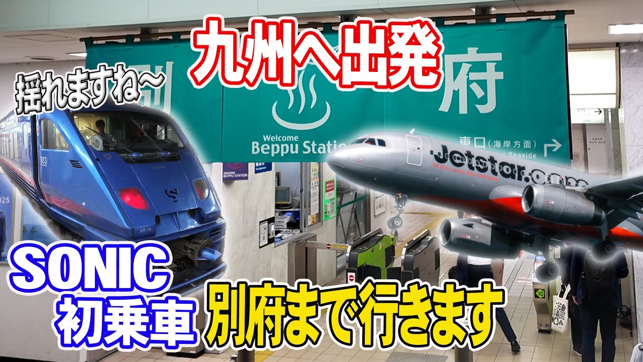 【福岡経由で別府へ行きます】名古屋からジェットスター ソニック利用