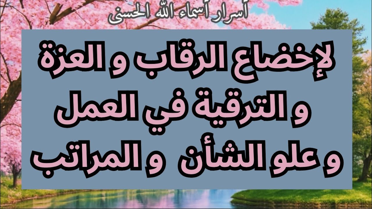 ورد العزة و الرقي و علو الشأن و المراتب