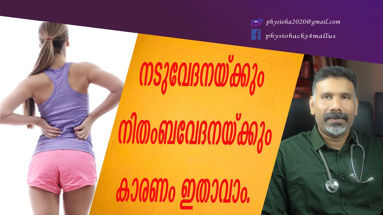 നടുവേദനയ്ക്കും നിതംബവേദനയ്ക്കും കാരണം ഇതാവാം.(Sacroiliitis, causes symptoms and management)