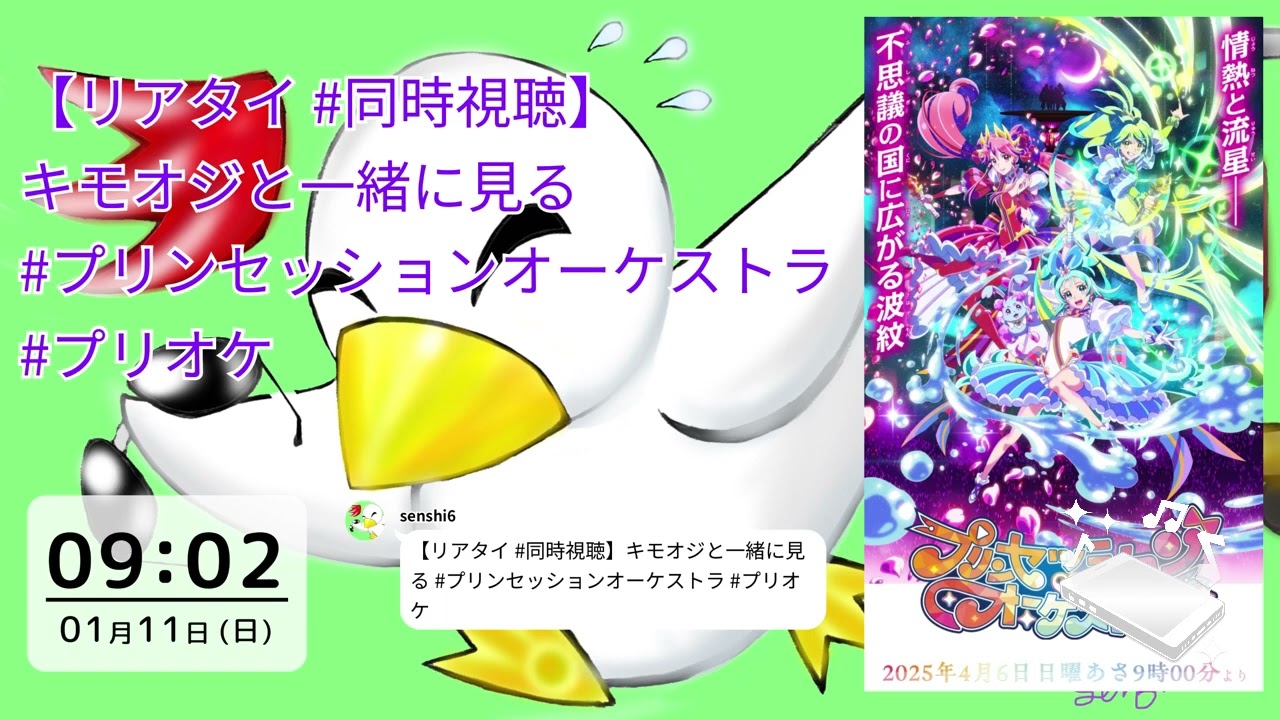 [ツイキャス] 【リアタイ #同時視聴】キモオジと一緒に見る #プリンセッションオーケストラ #プリオケ #37 / senshi6のMid-night雑談 (2026.01.11)
