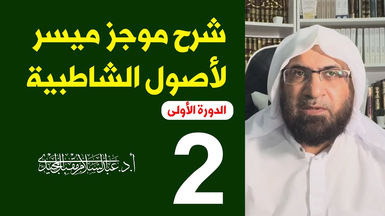 شرح وجيز ميسر لأصول الشاطبية في القراءات السبع الحلقة 2 | عبد السلام المجيدي