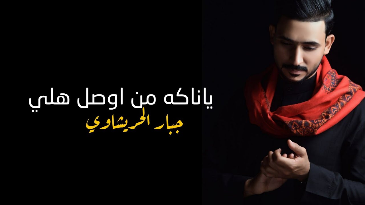 جبار الحريشاوي _ياناكه من اوصل هلي|Jabbar Al-Harishawi - jeni nmshi|official video  | لطميات2020