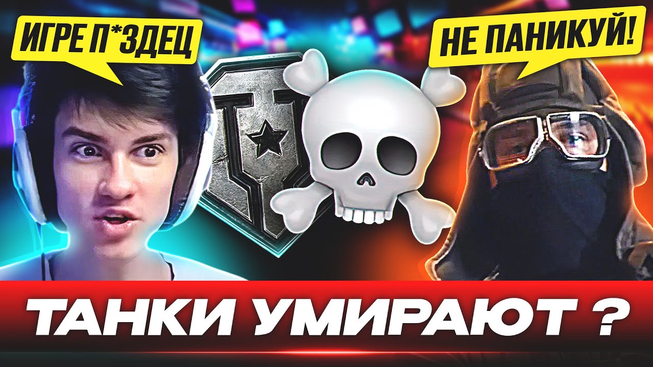 БУНТ В МИРЕ ТАНКОВ 🐙 БЛОГЕРЫ УБИВАЮТ ИГРУ?