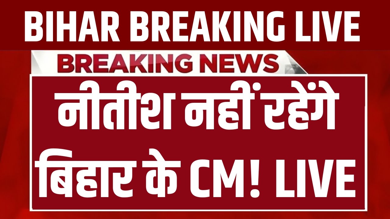 Big Breaking News on Nitish Kumar LIVE: नीतीश कुमार देंगे CM पद से इस्तीफा | Bihar News LIVE