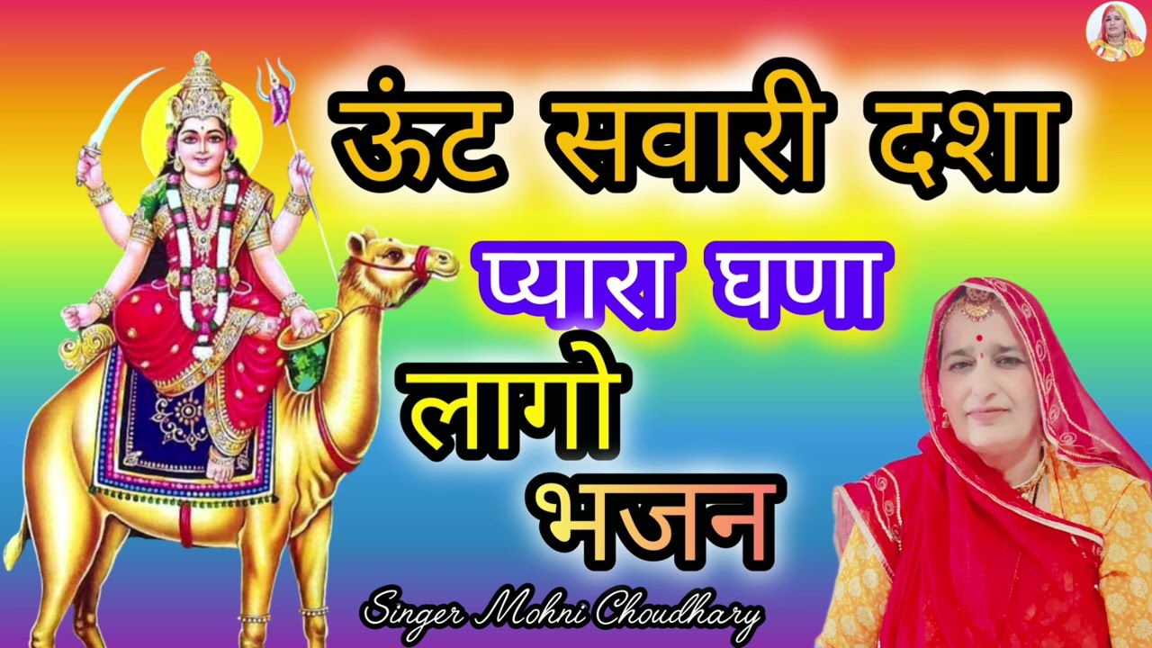ऊंट सवारी दशा प्यारा घणा लागो भक्त बुलावे बेगा आवजो Rajasthani Marwadi mahila harjas geet Bhjan 