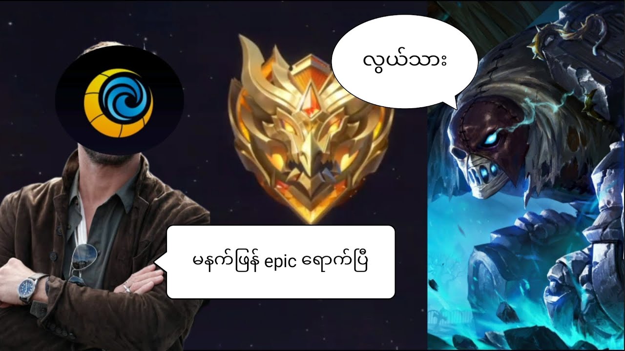 Mlbb glory တက်ပြီးမနက်ဖြန် epic ပြန်ရောက်💔