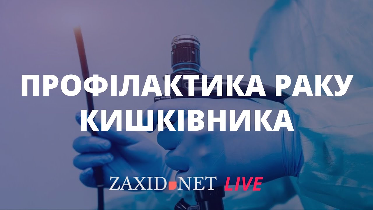 «У людей за 50 років поліпи у кожного третього» | Лікар-ендоскопіст Ігор Тумак на ZAXID.NET LIVE