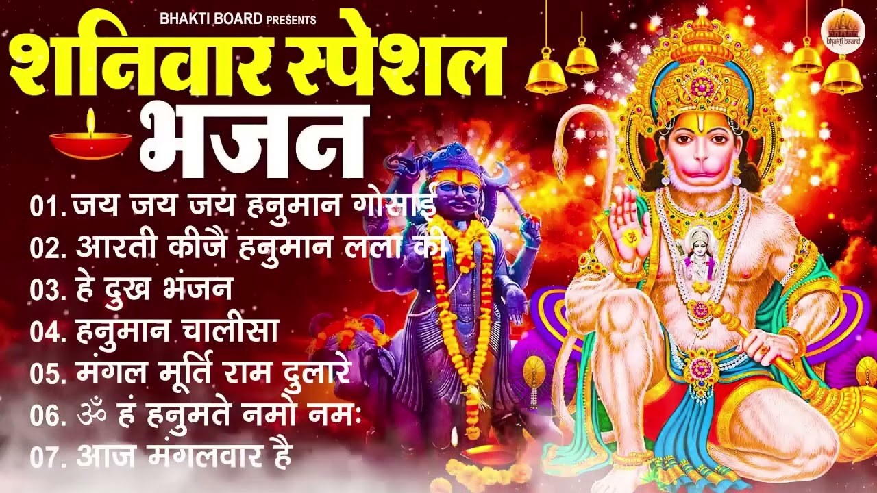 शनिवार भक्ति भजन   ॐ निलांजन समाभासं, श्री हनुमान चालीसा, शनिदेव कथा, शनि चालीसा, शनि हनुमान आरती