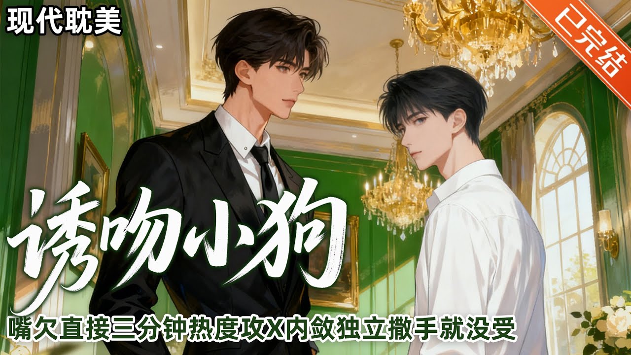 【完结】日常+搞笑+年上💚江燃遇到一位作息混乱、嘴欠事儿多的少爷——谢泛。他时常想让谢泛赔他点钱，但每次都憋了回去。#小说 #有声小说 #推文 #双男主