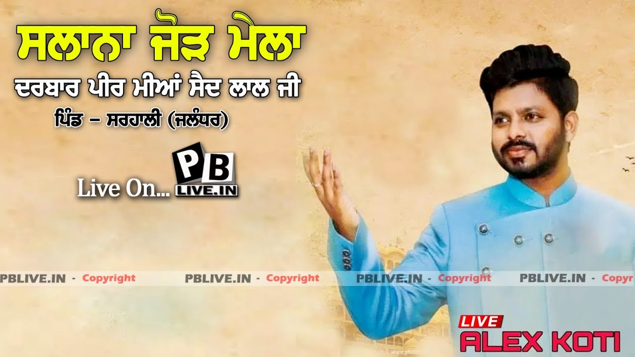 LIVE ALEX KOTI ਦਰਬਾਰ ਪੀਰ ਮੀਆਂ ਸੈਦ ਲਾਲ ਜੀ_ਪਿੰਡ ਸਰਹਾਲੀ (ਜਲੰਧਰ)