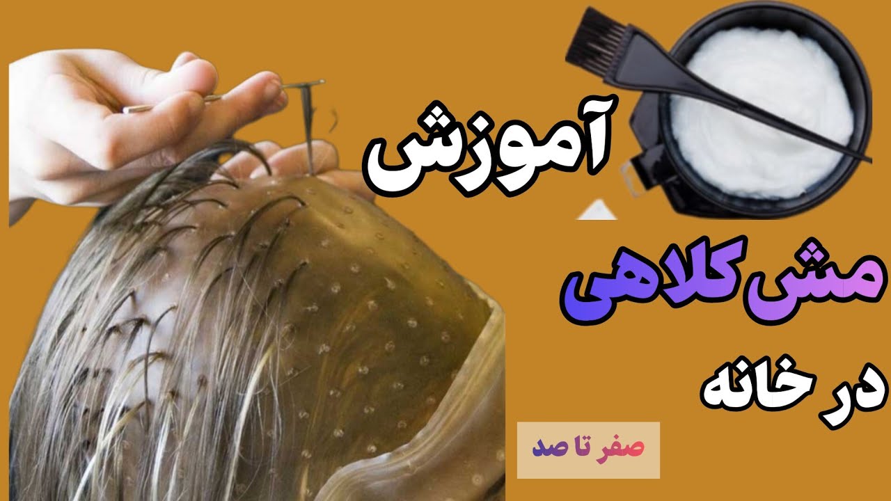 آموزش مش کلاهی:نکات طلایی آموزش مش کلاهی در خانه به سبک آرایشگرها