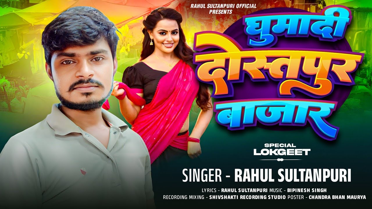 #video ।। घुमादी दोस्तपुर बाजार।।Ghumadi Dostpur bajar ।। Rahul Sultanpuri ।।लोकगीत।।