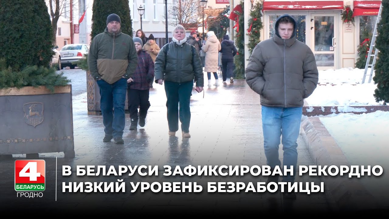 В Беларуси зафиксирован рекордно низкий уровень безработицы