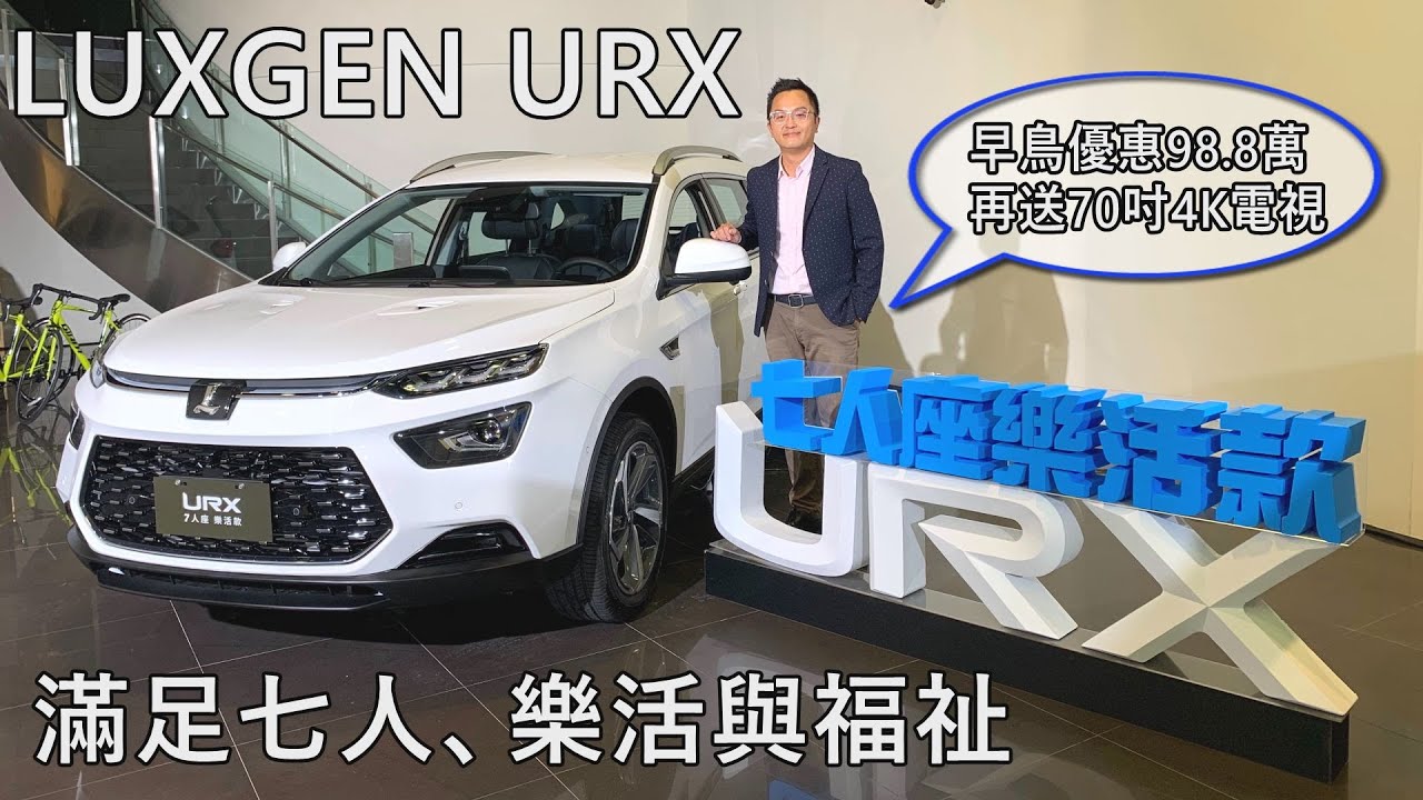 LUXGEN URX 7人座樂活款全新上市，滿足七人、樂活與福祉。早鳥價98.8萬再送70吋4K電視