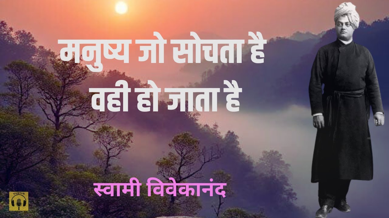 मनुष्य जो सोचता है... | Swami Vivekanand