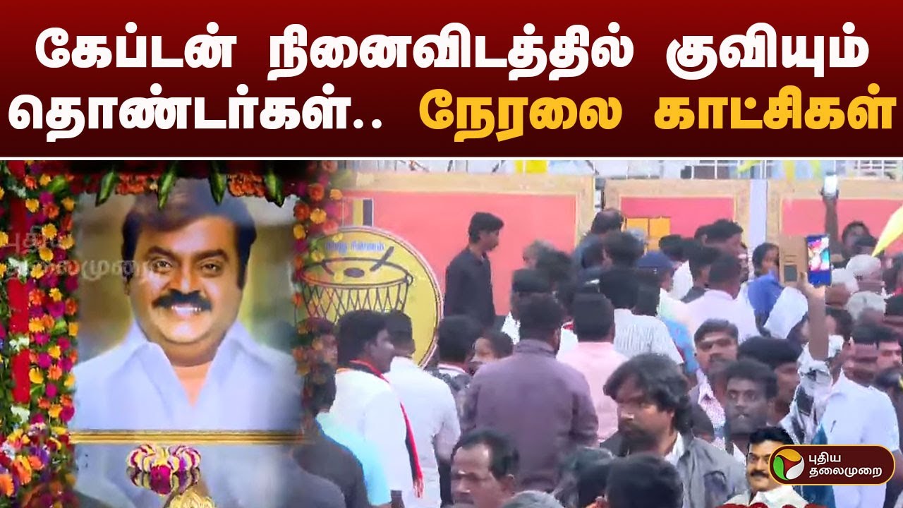 #JUSTIN: கேப்டன் விஜயகாந்தின் 2ஆம் ஆண்டு நினைவு தினம் இன்று ! Captain Vijayakanth  Death Anniversary